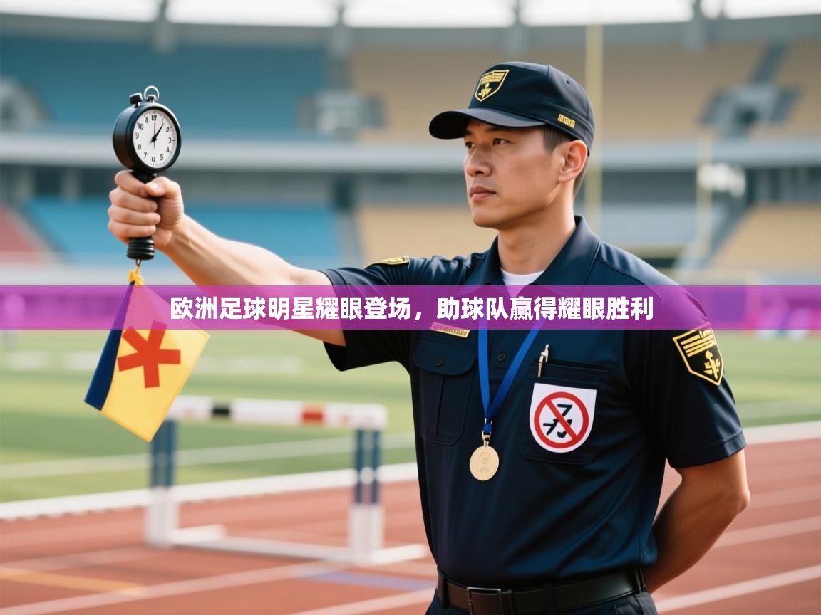 开云体育无法登录解决方案-欧洲足球明星耀眼登场，助球队赢得耀眼胜利  第1张