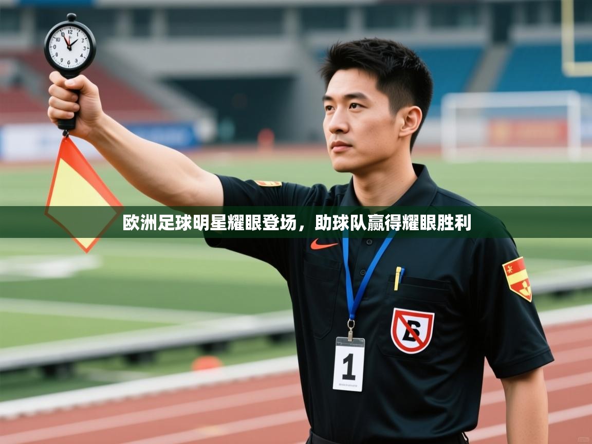 开云体育无法登录解决方案-欧洲足球明星耀眼登场，助球队赢得耀眼胜利  第3张