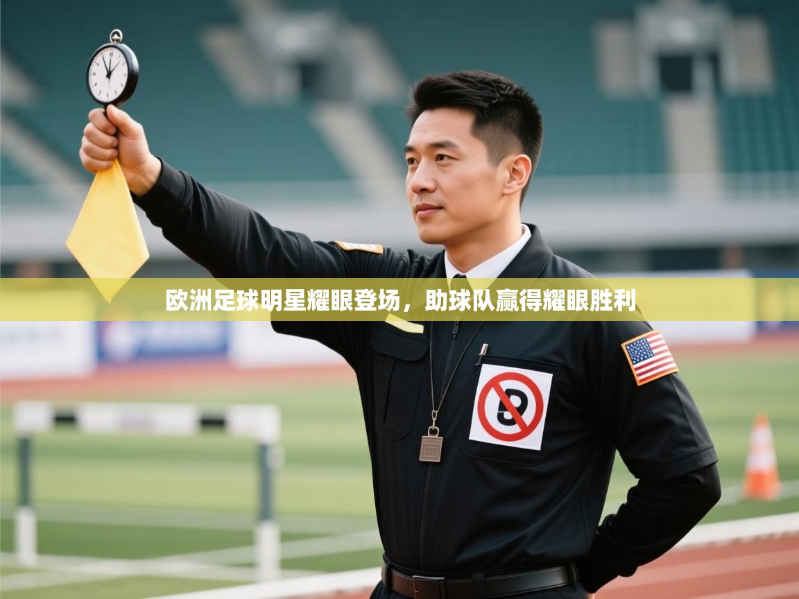 开云体育无法登录解决方案-欧洲足球明星耀眼登场，助球队赢得耀眼胜利  第4张