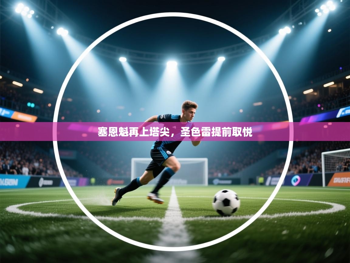 云开体育官网登录入口手机版-塞恩魁再上塔尖，圣色雷提前取悦  第2张