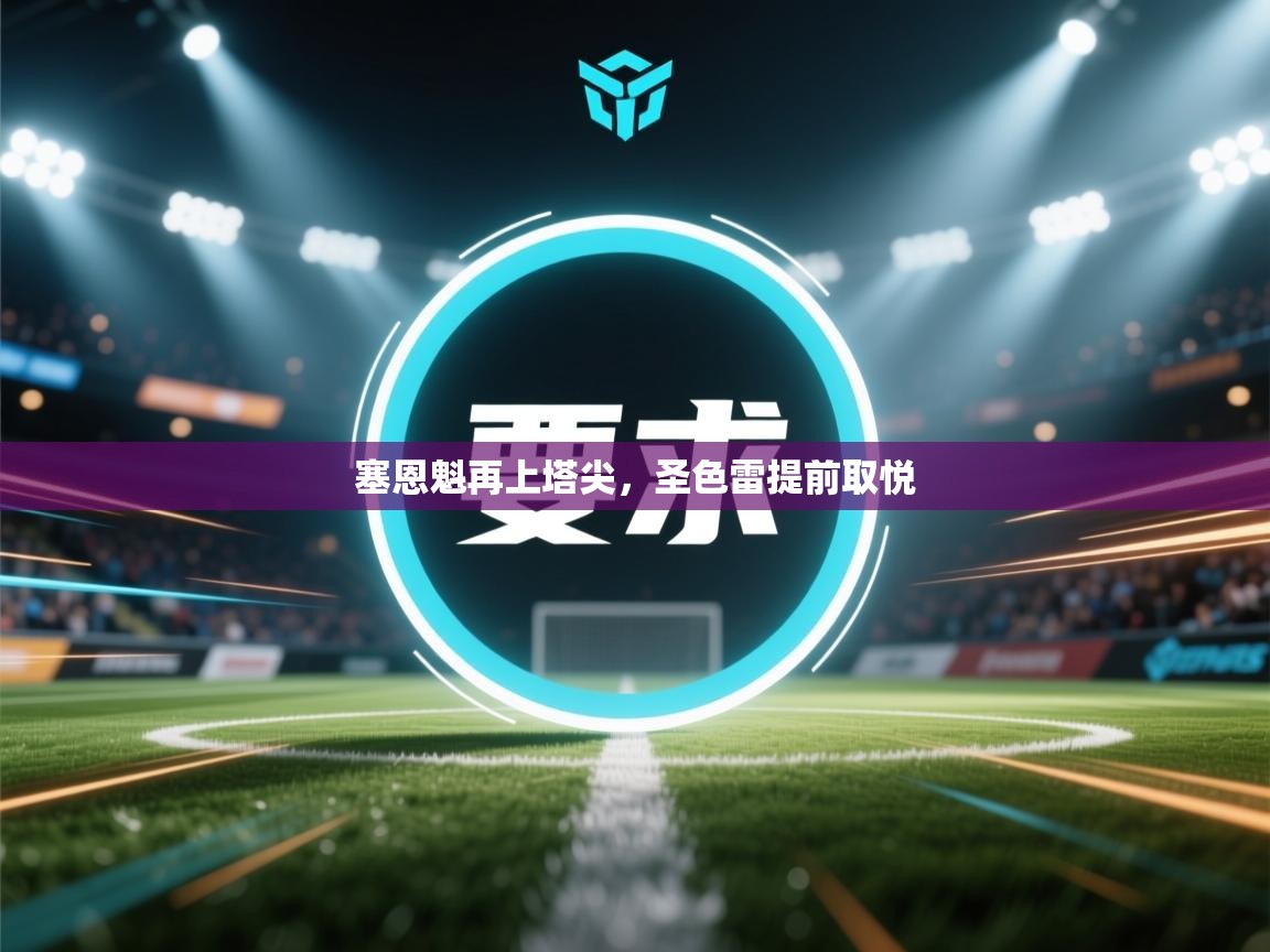 云开体育官网登录入口手机版-塞恩魁再上塔尖，圣色雷提前取悦  第3张