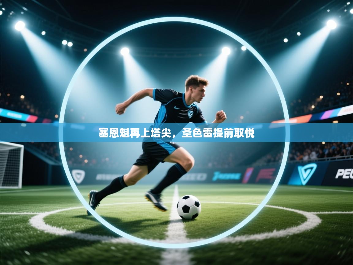 云开体育官网登录入口手机版-塞恩魁再上塔尖，圣色雷提前取悦  第4张