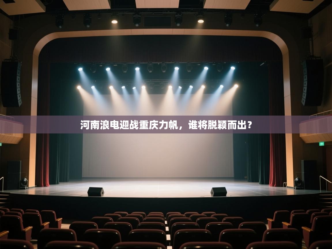 开云体育安装失败怎么办-河南浪电迎战重庆力帆，谁将脱颖而出？  第1张