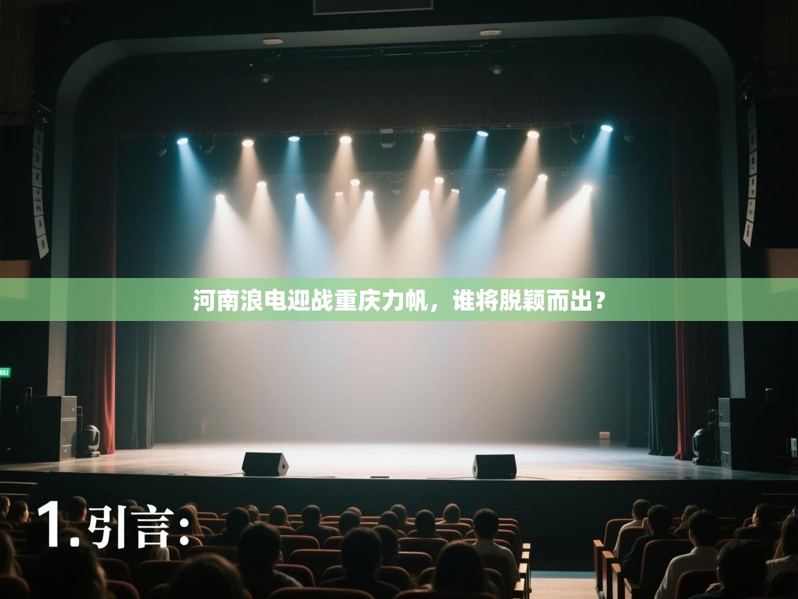 开云体育安装失败怎么办-河南浪电迎战重庆力帆，谁将脱颖而出？  第2张