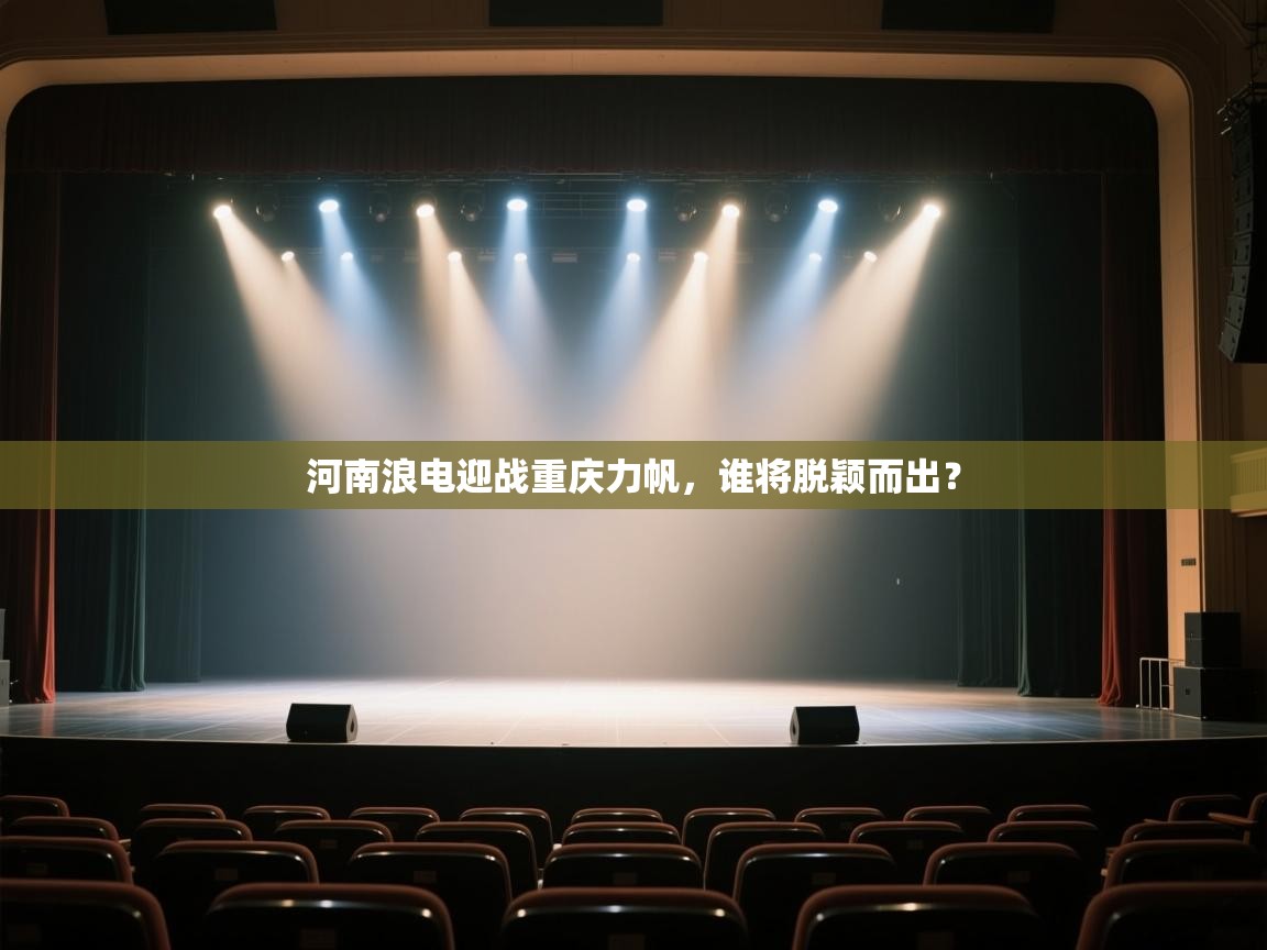 开云体育安装失败怎么办-河南浪电迎战重庆力帆，谁将脱颖而出？  第4张