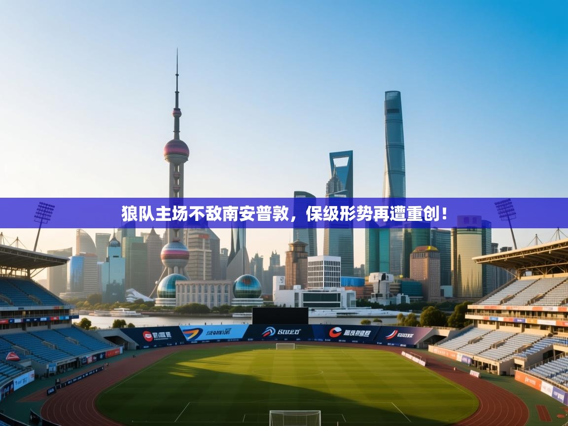 云开体育app官网入口网页版-狼队主场不敌南安普敦，保级形势再遭重创！  第3张