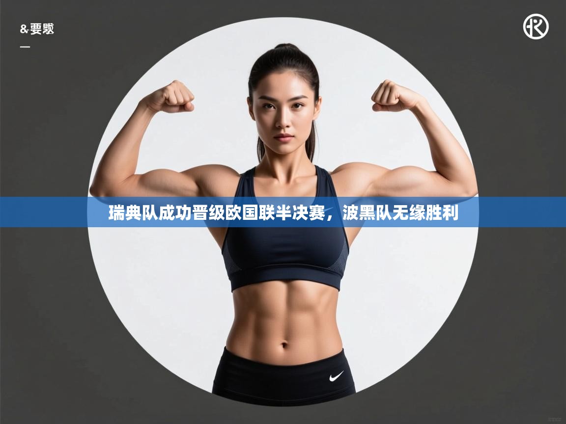 kaiyun sports-瑞典队成功晋级欧国联半决赛，波黑队无缘胜利