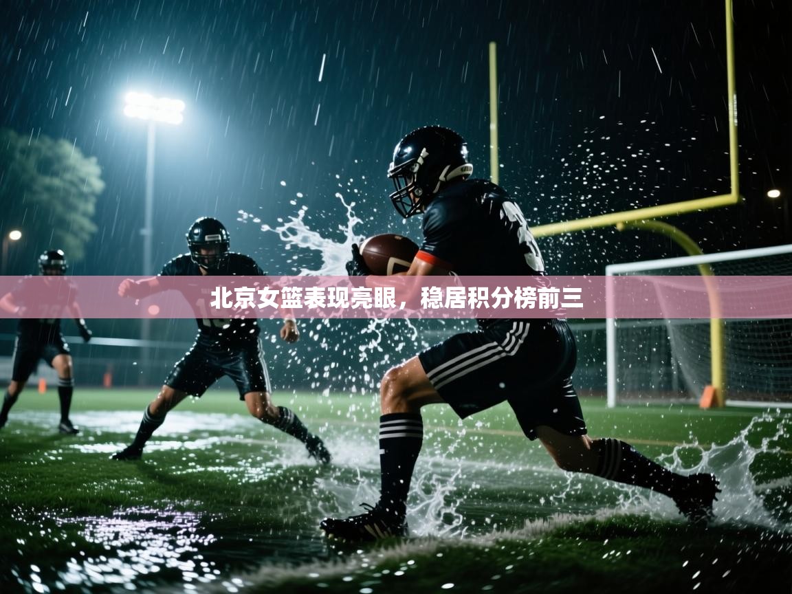 开云体育多语言中文版-北京女篮表现亮眼，稳居积分榜前三  第1张