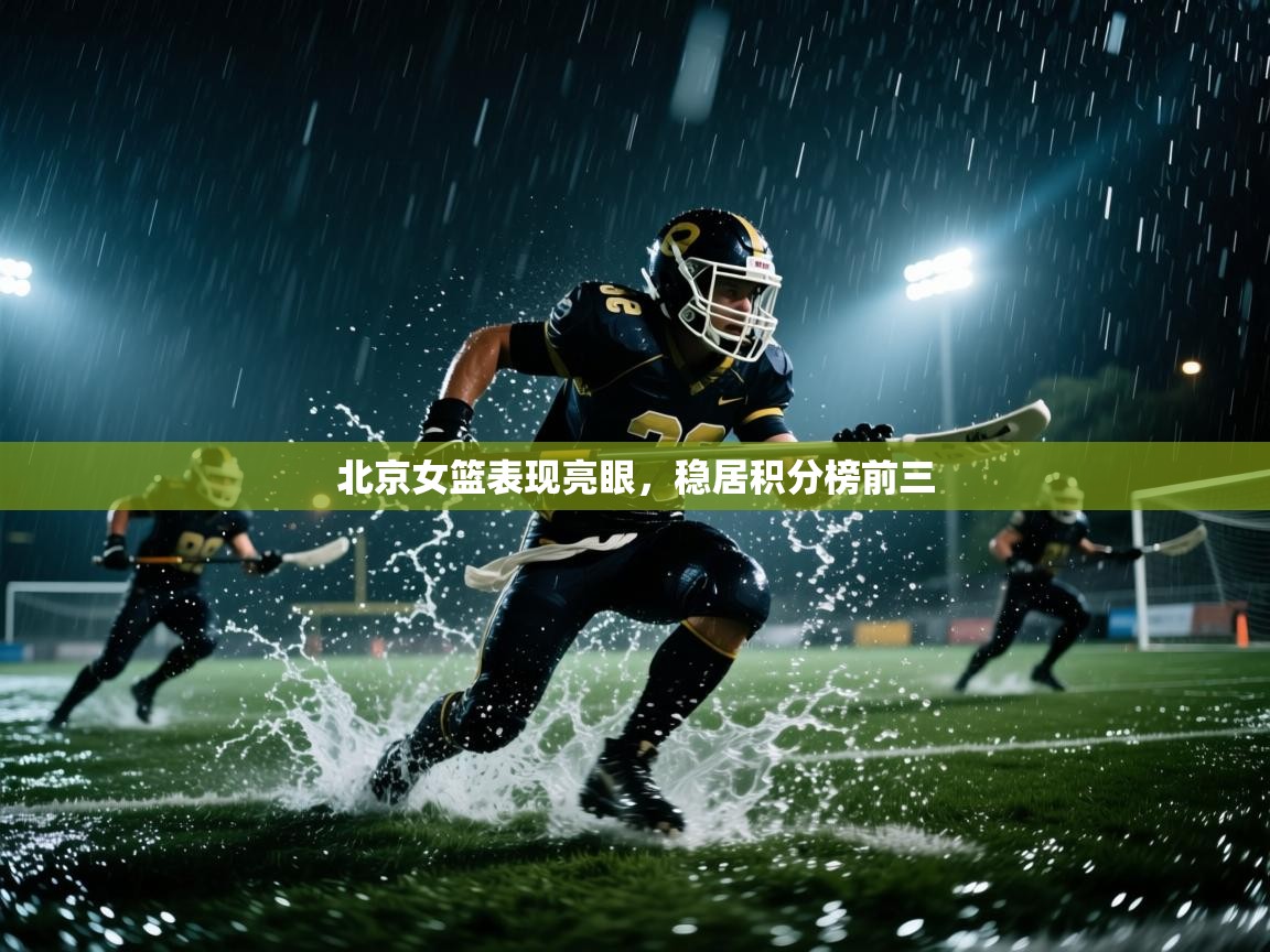 开云体育多语言中文版-北京女篮表现亮眼，稳居积分榜前三  第2张