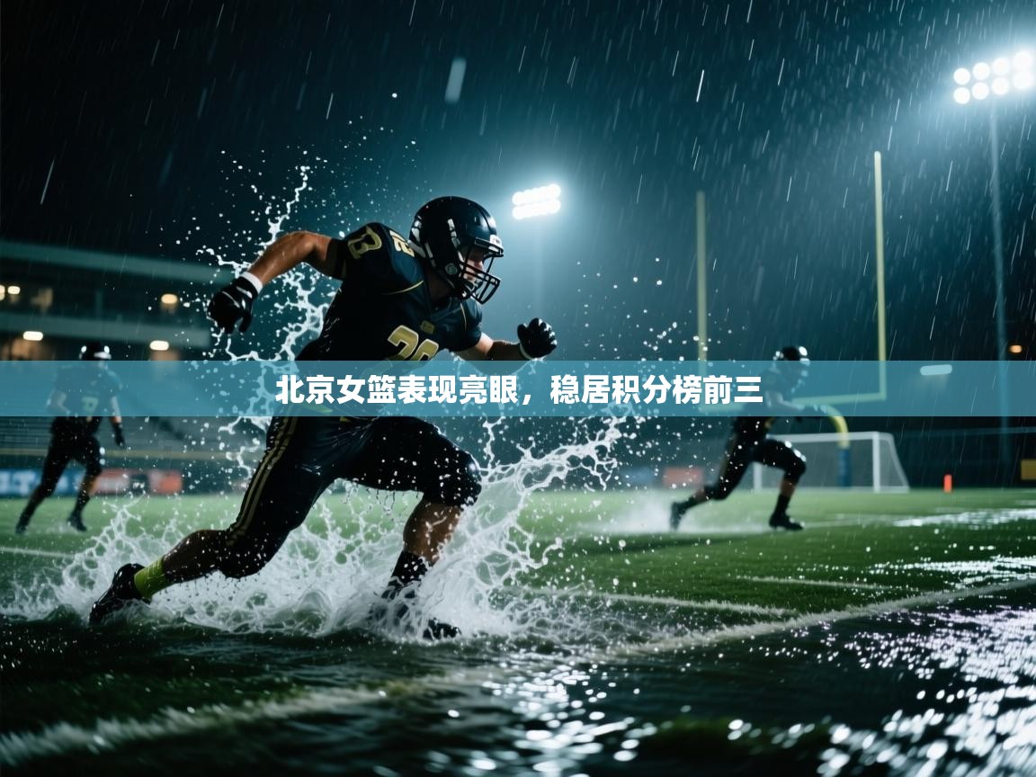 开云体育多语言中文版-北京女篮表现亮眼，稳居积分榜前三  第3张