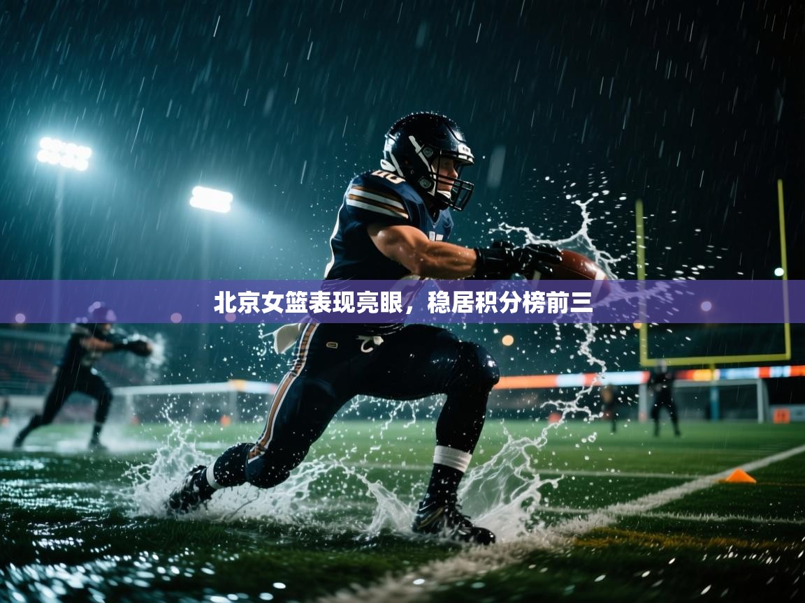 开云体育多语言中文版-北京女篮表现亮眼，稳居积分榜前三  第4张