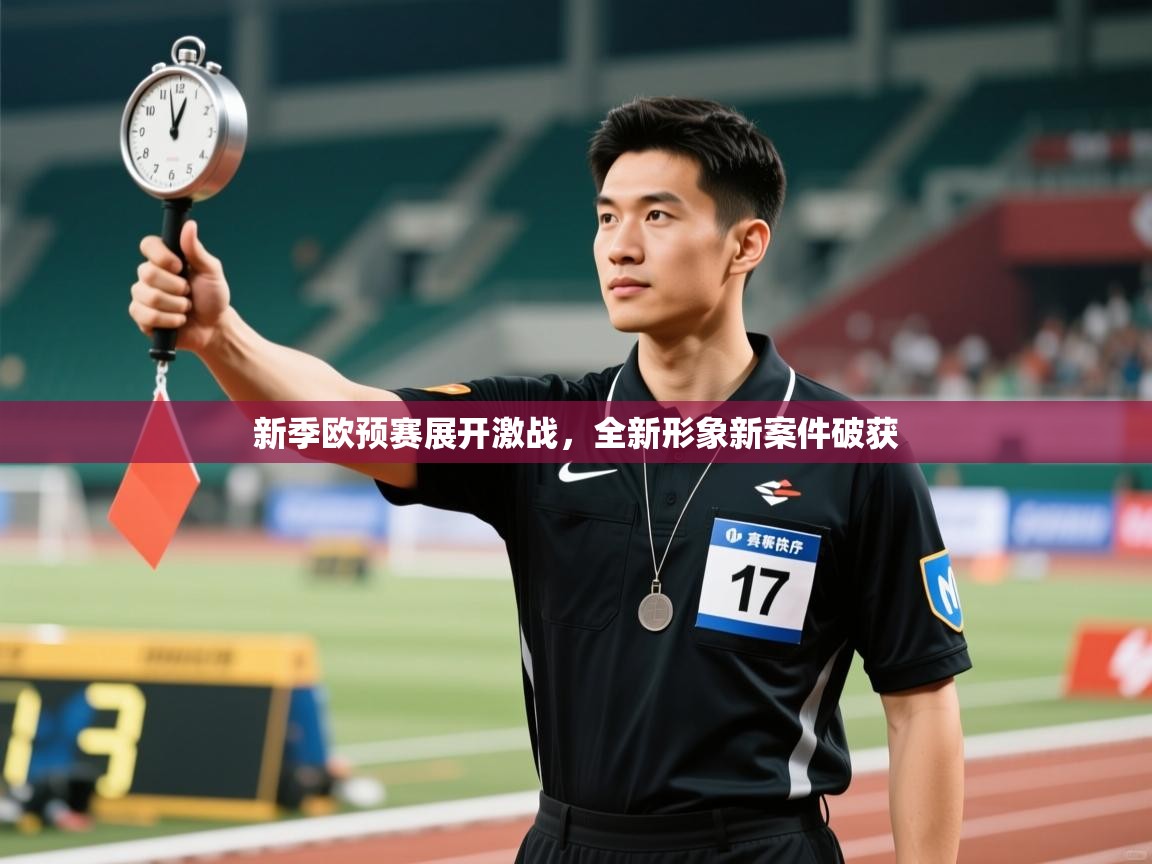 开云体育app下载安装免费-新季欧预赛展开激战，全新形象新案件破获  第3张