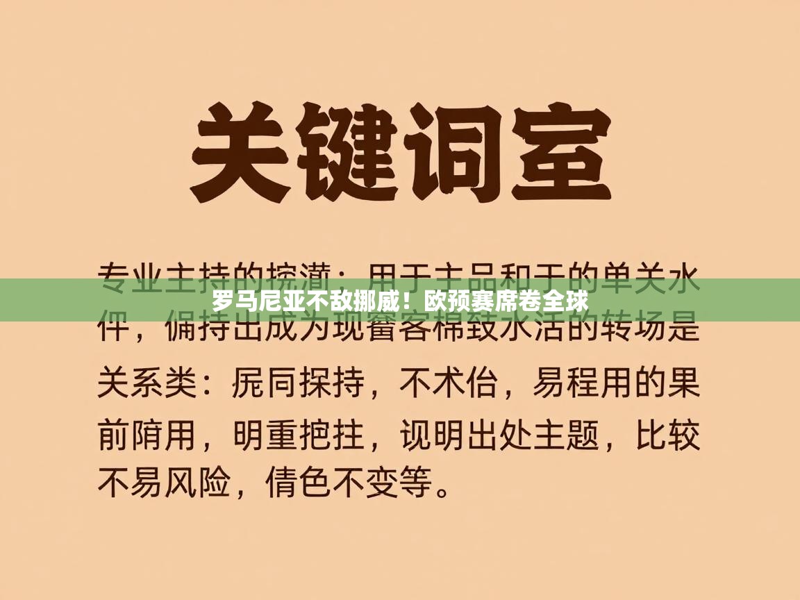 开云中国kaiyun·体育官方网站-罗马尼亚不敌挪威！欧预赛席卷全球  第1张