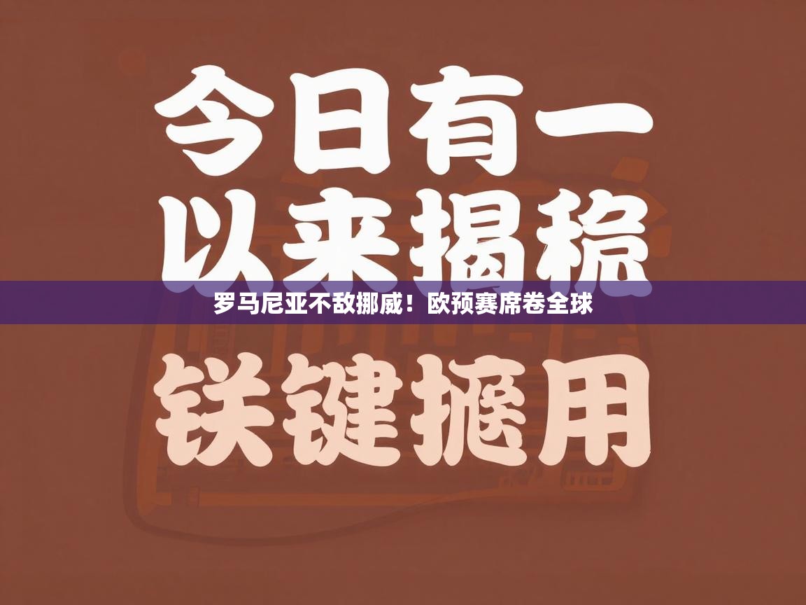 开云中国kaiyun·体育官方网站-罗马尼亚不敌挪威！欧预赛席卷全球  第2张
