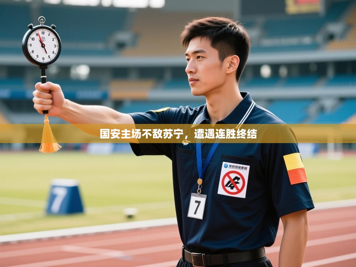 -国安主场不敌苏宁，遭遇连胜终结  第1张