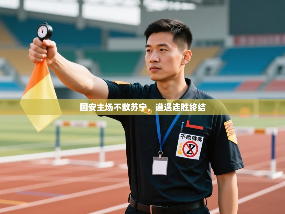 -国安主场不敌苏宁，遭遇连胜终结  第3张