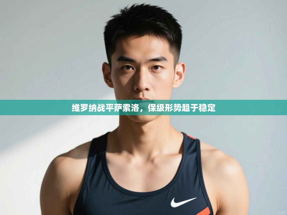 开云体育入口注册-维罗纳战平萨索洛，保级形势趋于稳定  第1张