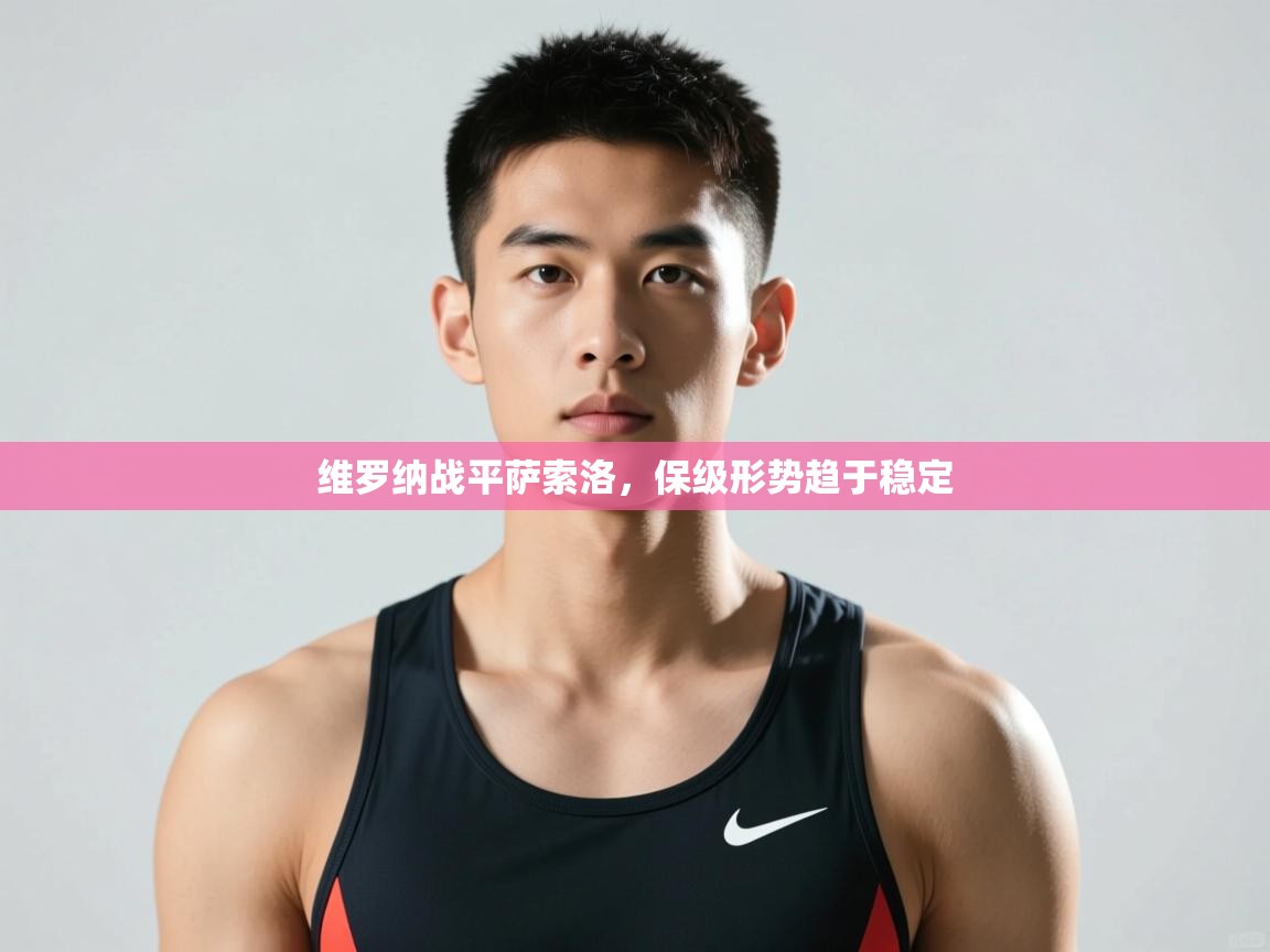 开云体育入口注册-维罗纳战平萨索洛，保级形势趋于稳定  第2张