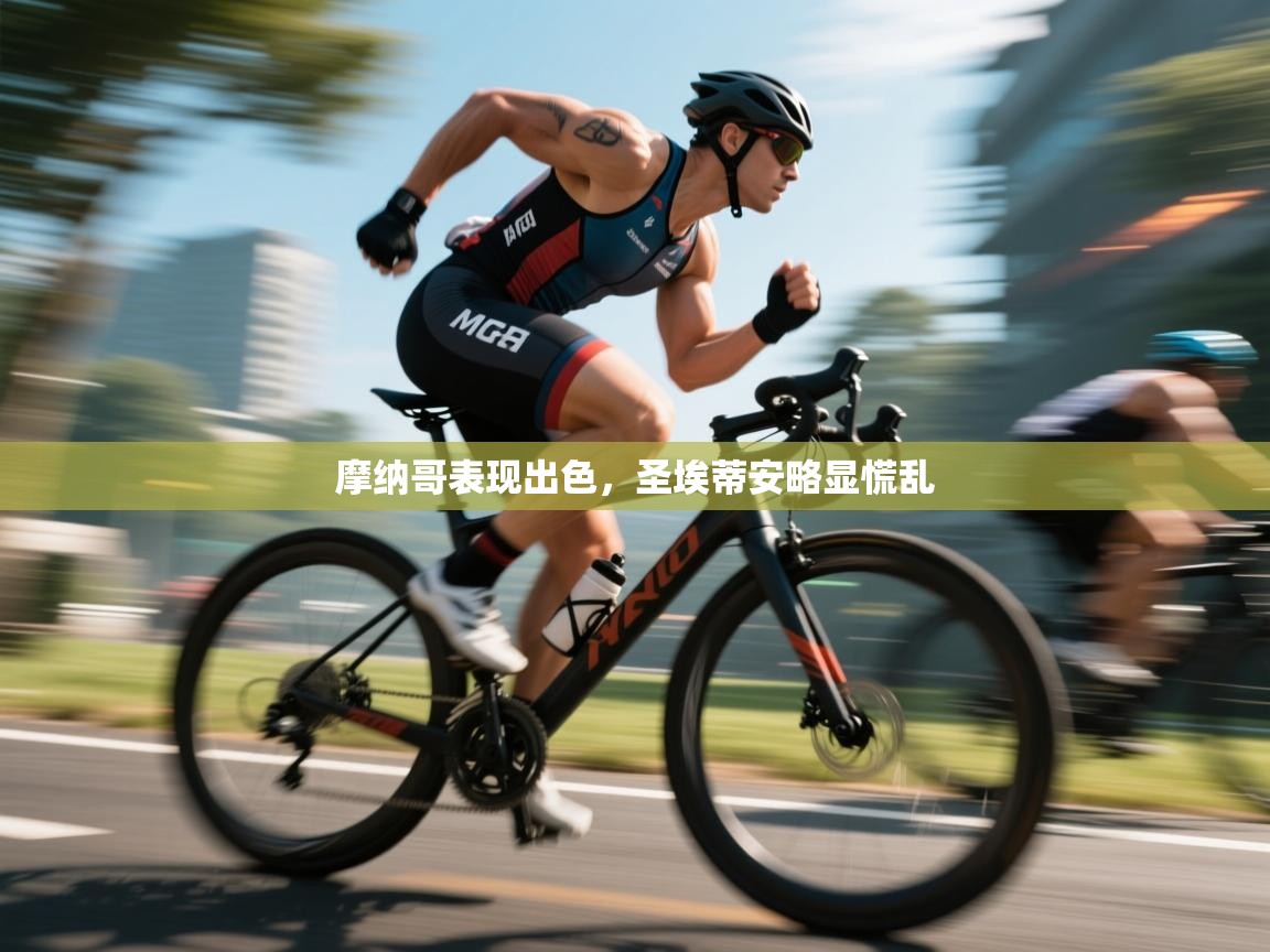 开云体育苹果版下载-摩纳哥表现出色，圣埃蒂安略显慌乱  第2张