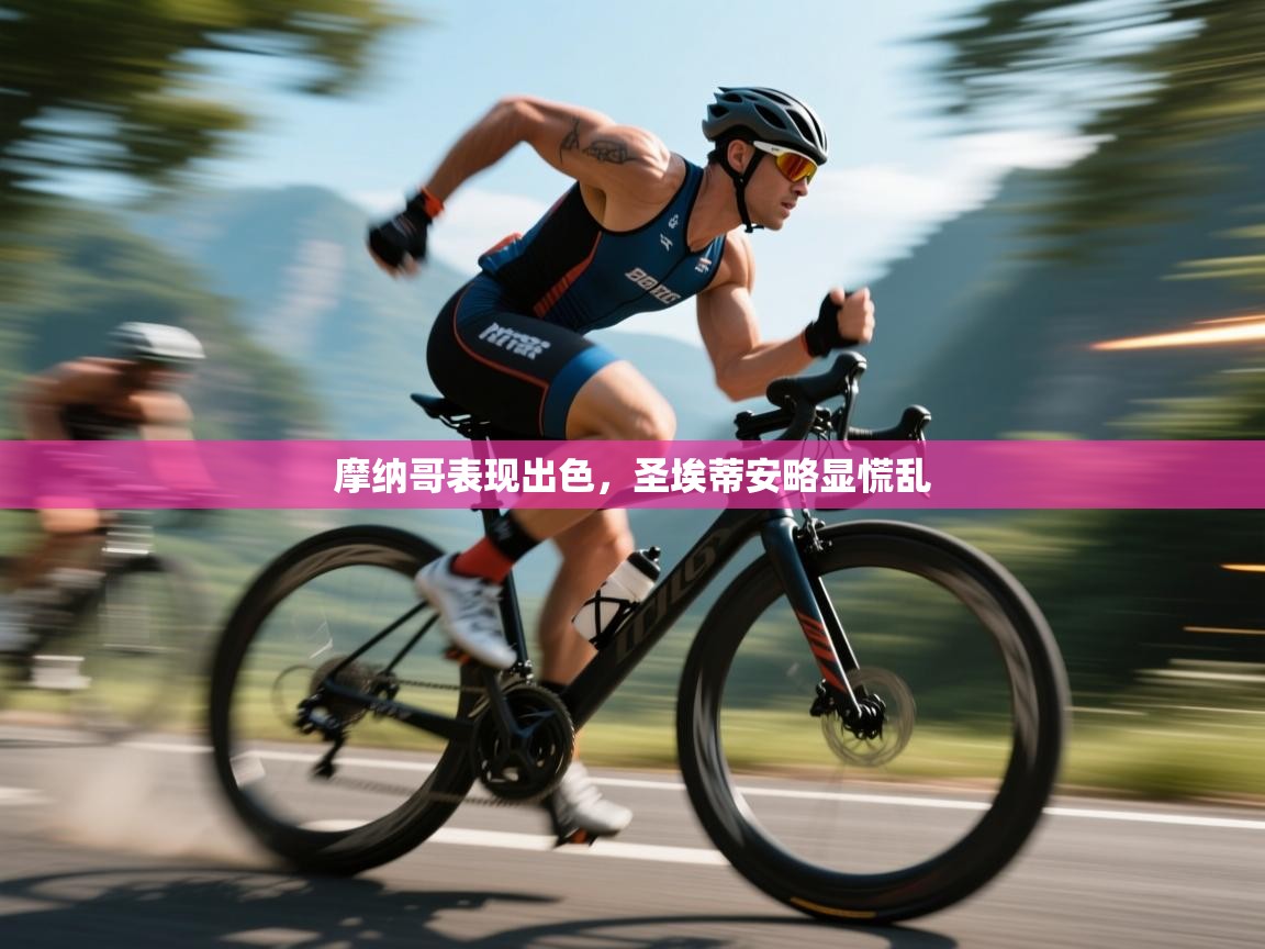 开云体育苹果版下载-摩纳哥表现出色，圣埃蒂安略显慌乱  第3张