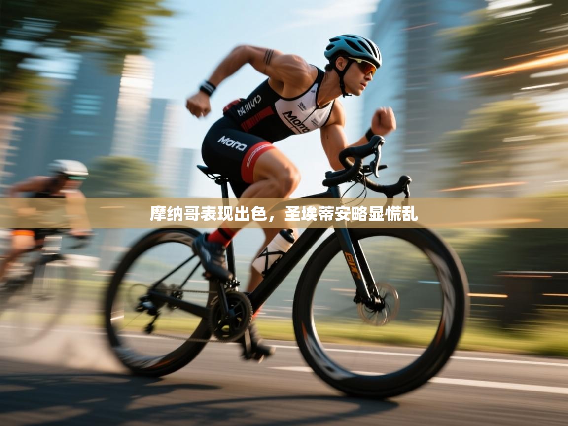 开云体育苹果版下载-摩纳哥表现出色，圣埃蒂安略显慌乱  第4张