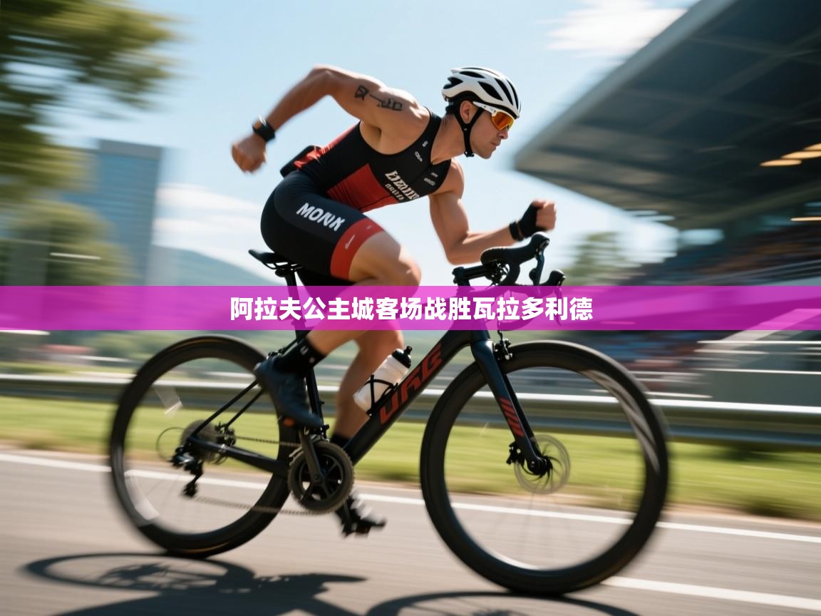 开云体育数据中心统计-阿拉夫公主城客场战胜瓦拉多利德  第3张