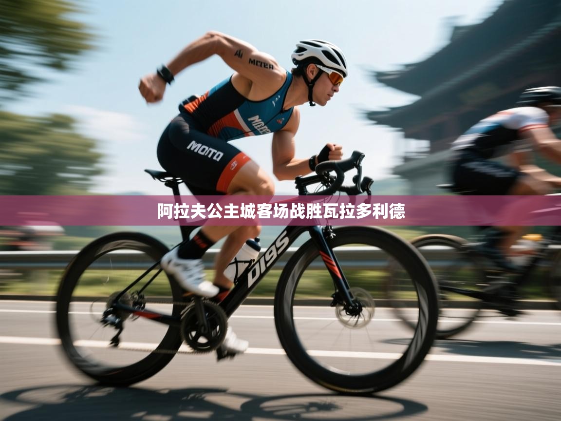 开云体育数据中心统计-阿拉夫公主城客场战胜瓦拉多利德  第2张