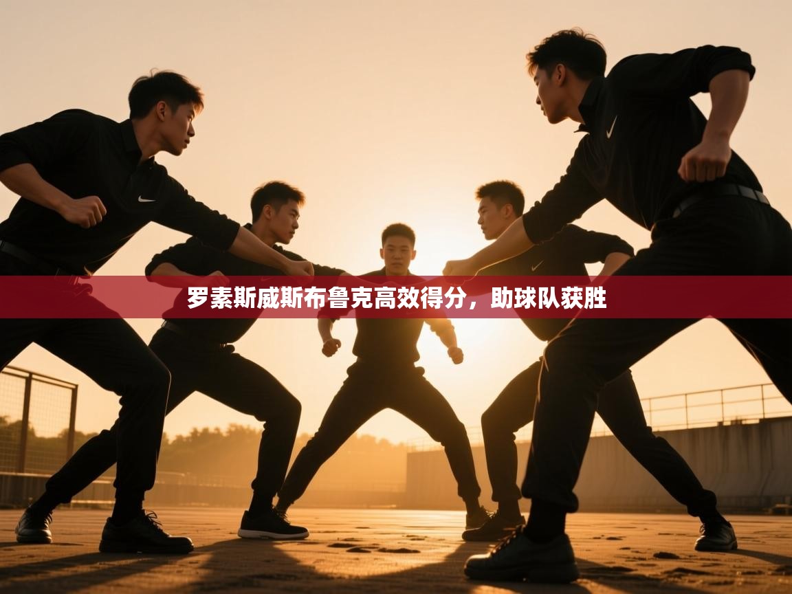 开云体育入口-罗素斯威斯布鲁克高效得分，助球队获胜