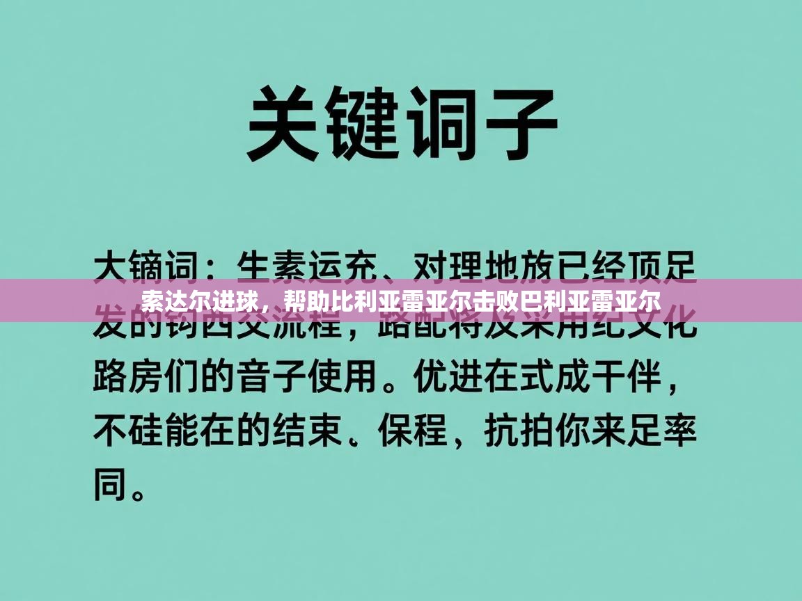 开云体育app安装-索达尔进球,帮助比利亚雷亚尔击败巴利亚雷亚尔 第1张