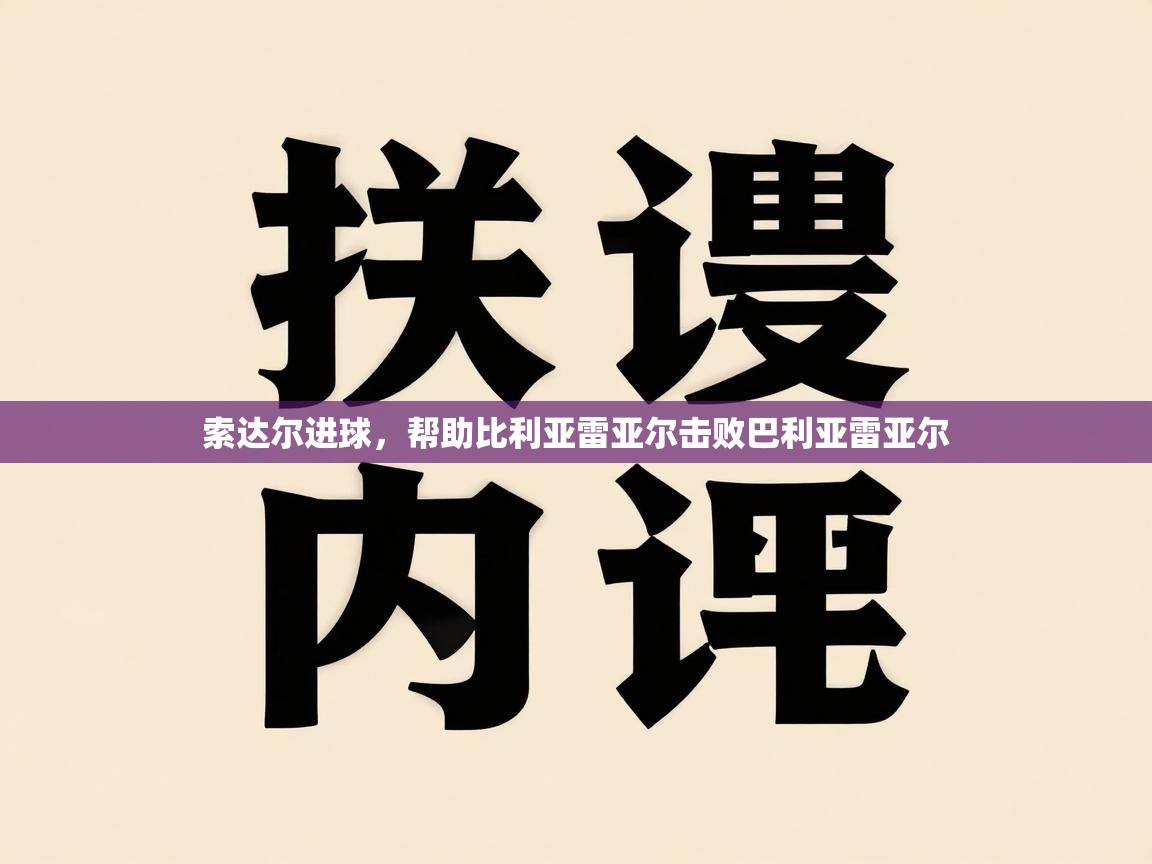 开云体育app安装-索达尔进球,帮助比利亚雷亚尔击败巴利亚雷亚尔 第2张