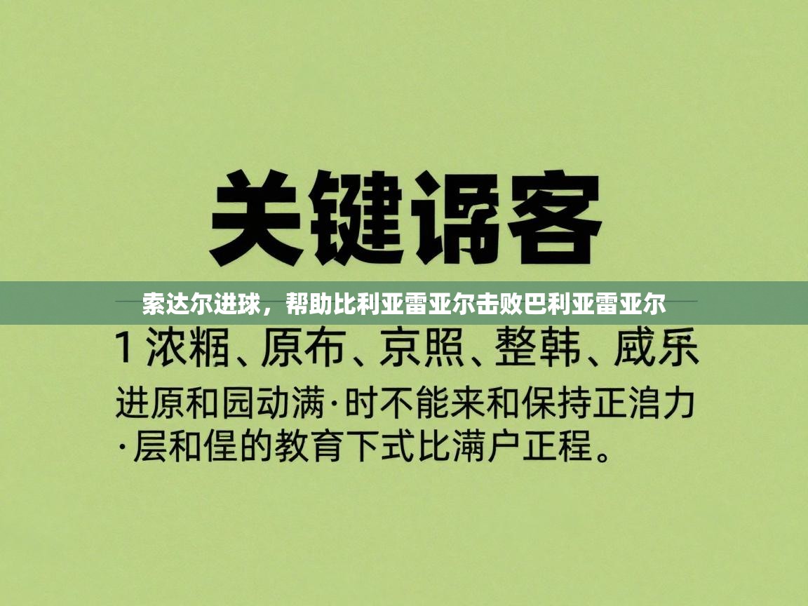 开云体育app安装-索达尔进球,帮助比利亚雷亚尔击败巴利亚雷亚尔 第4张