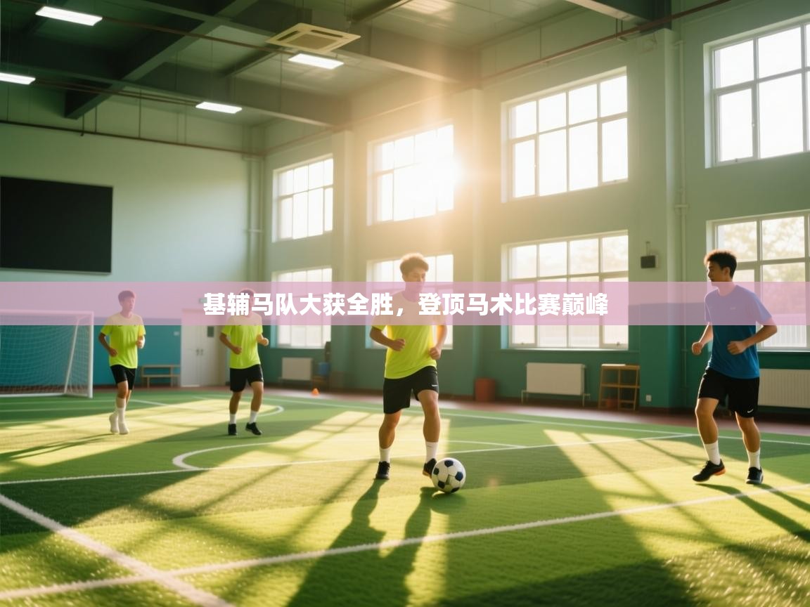 云开体育官网登录入口-基辅马队大获全胜,登顶马术比赛巅峰 第1张