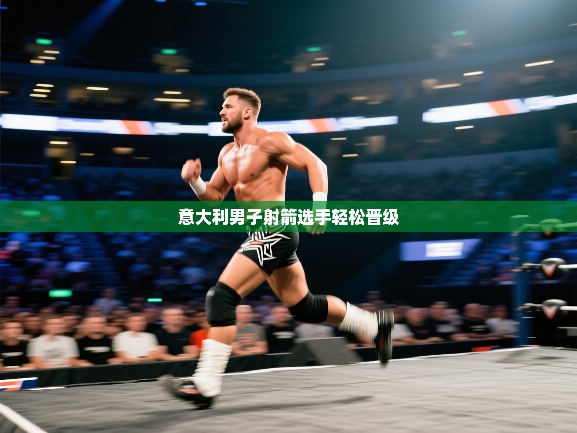 开云体育无法登录解决方案-意大利男子射箭选手轻松晋级  第1张