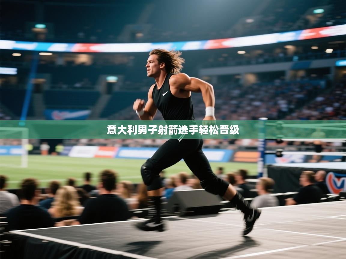 开云体育无法登录解决方案-意大利男子射箭选手轻松晋级  第3张