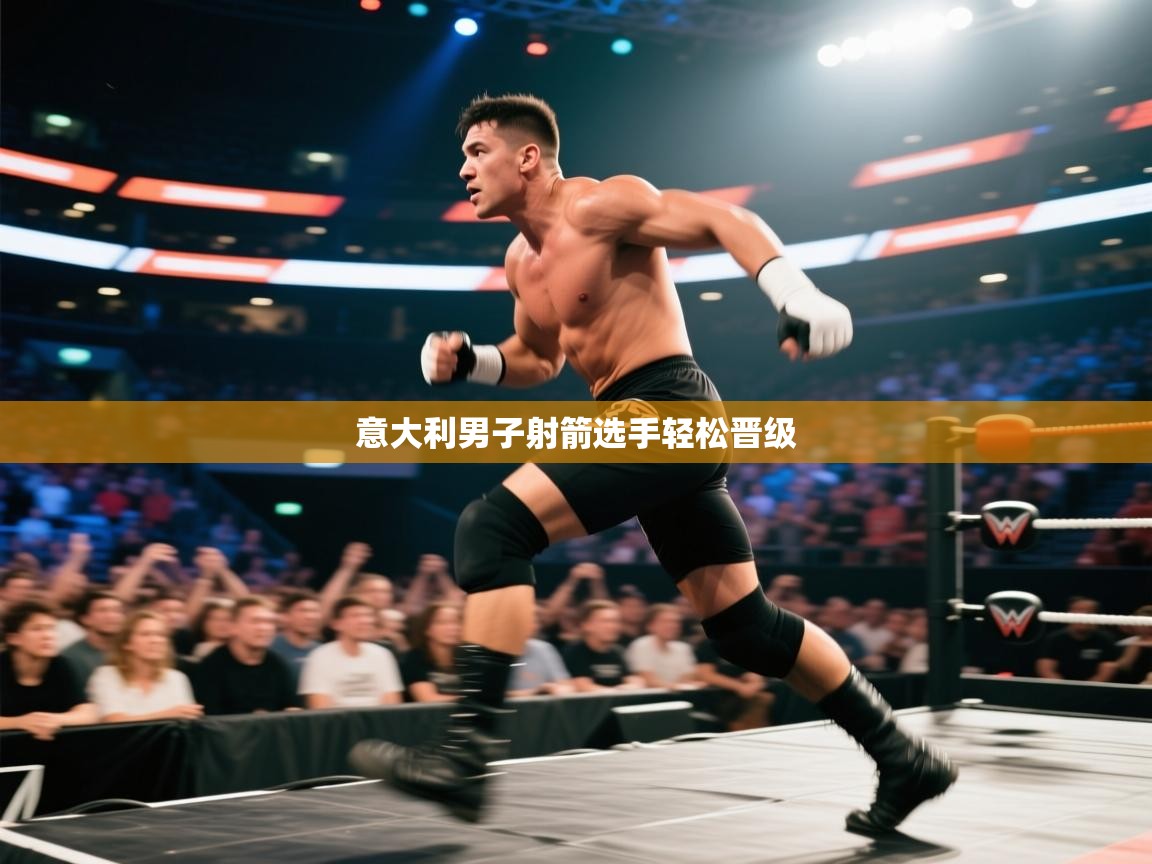 开云体育无法登录解决方案-意大利男子射箭选手轻松晋级  第4张