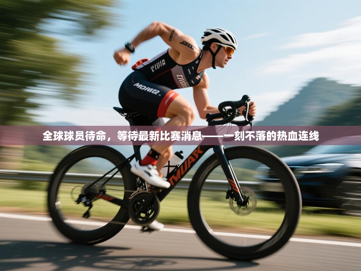 开云体育苹果版下载-全球球员待命，等待最新比赛消息——一刻不落的热血连线  第1张