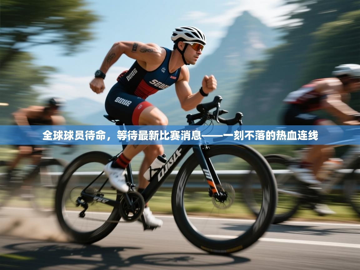 开云体育苹果版下载-全球球员待命，等待最新比赛消息——一刻不落的热血连线  第2张