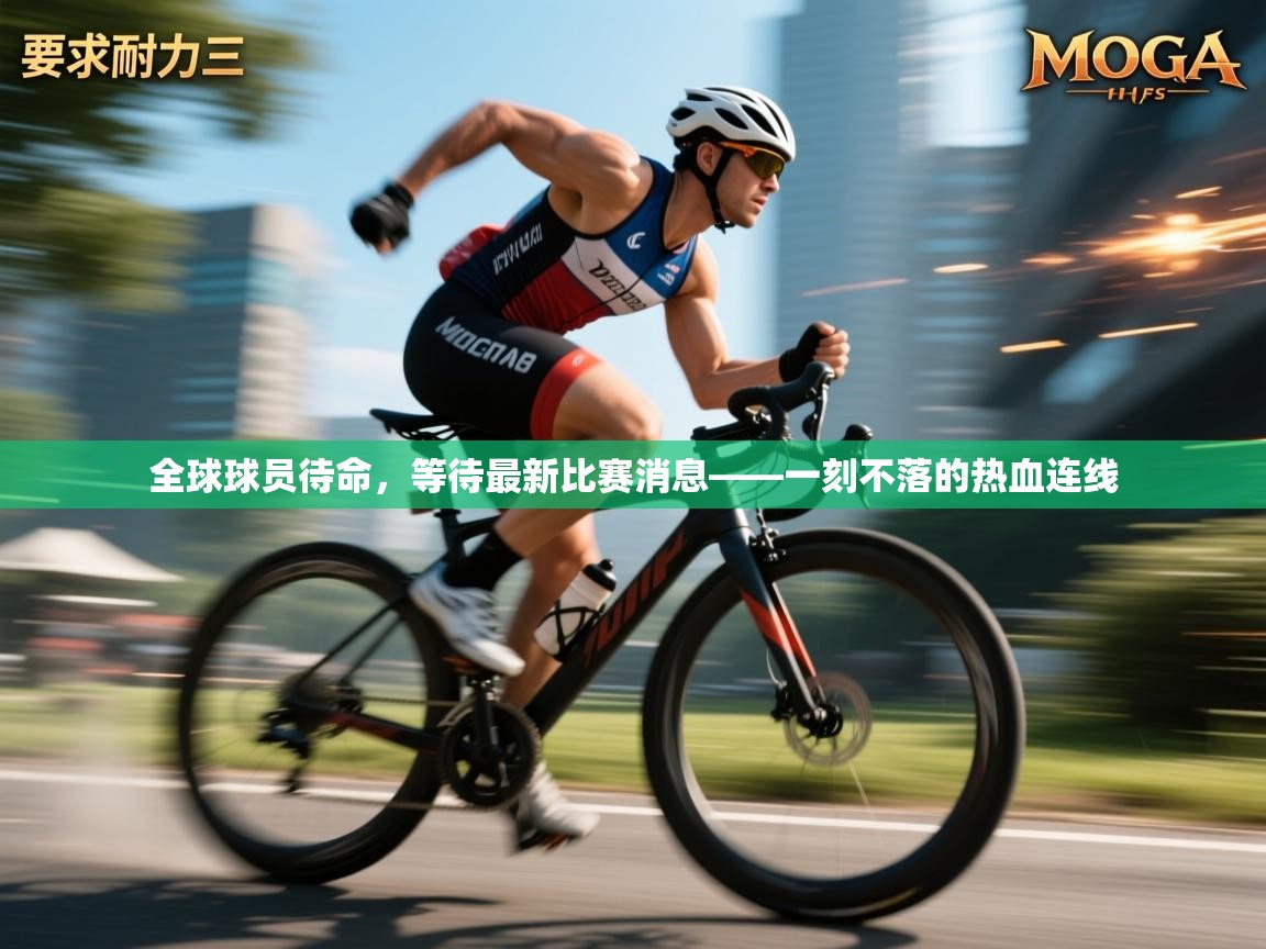 开云体育苹果版下载-全球球员待命，等待最新比赛消息——一刻不落的热血连线  第3张