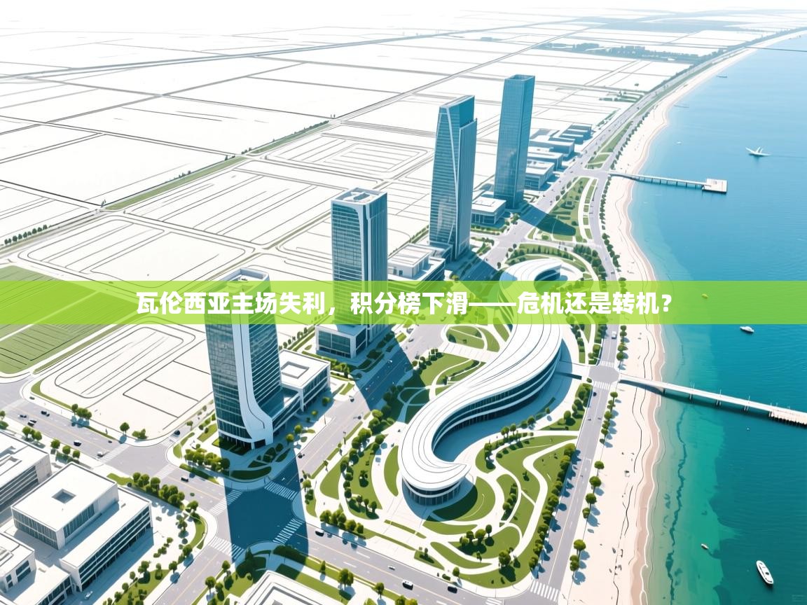 云开体育官网登录入口手机版-瓦伦西亚主场失利，积分榜下滑——危机还是转机？  第2张