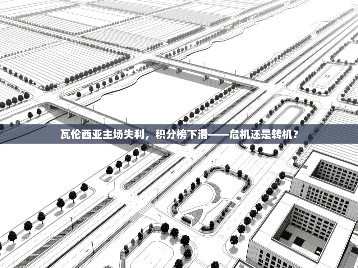 云开体育官网登录入口手机版-瓦伦西亚主场失利，积分榜下滑——危机还是转机？  第3张