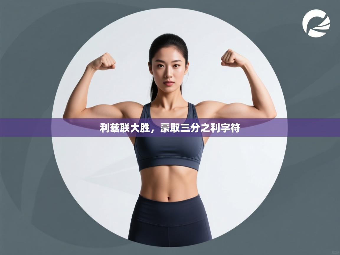 开云体育app下载地址-利兹联大胜,豪取三分之利字符 第1张