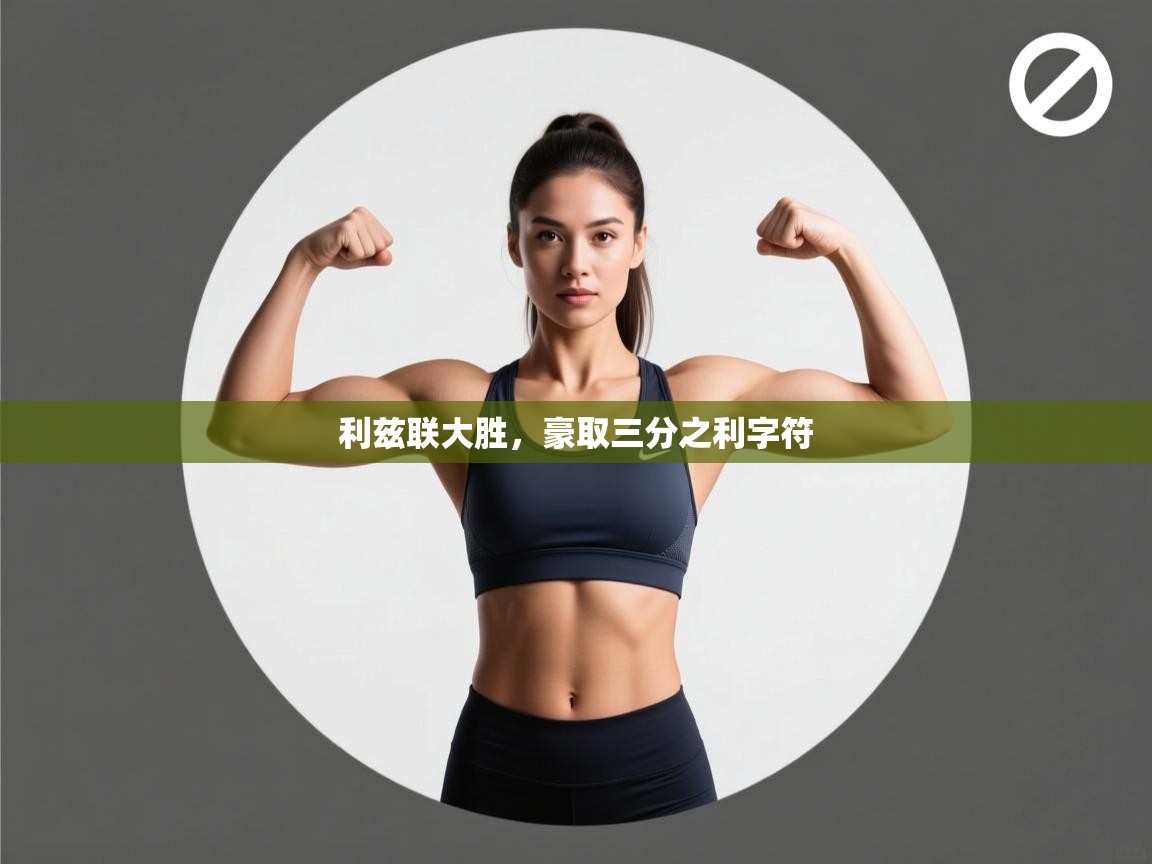 开云体育app下载地址-利兹联大胜,豪取三分之利字符 第3张