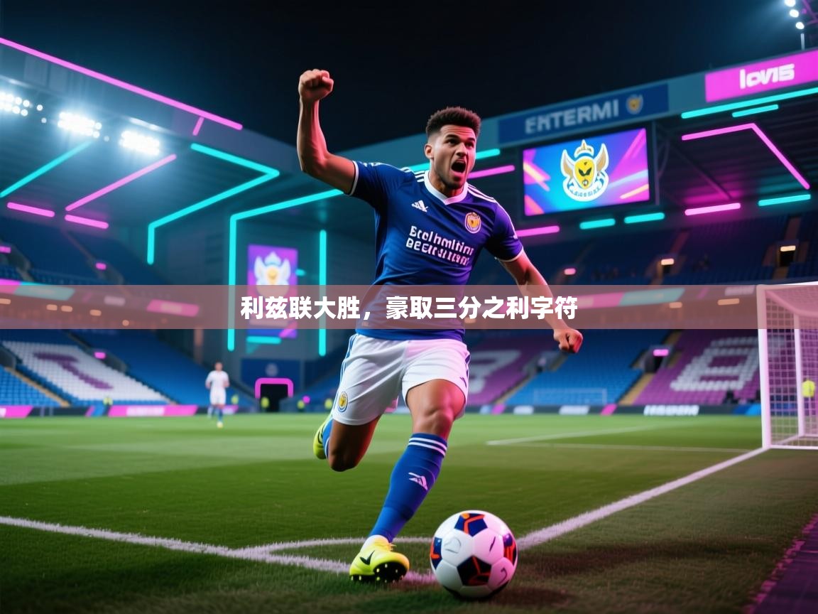 开云体育app下载地址-利兹联大胜,豪取三分之利字符 第2张
