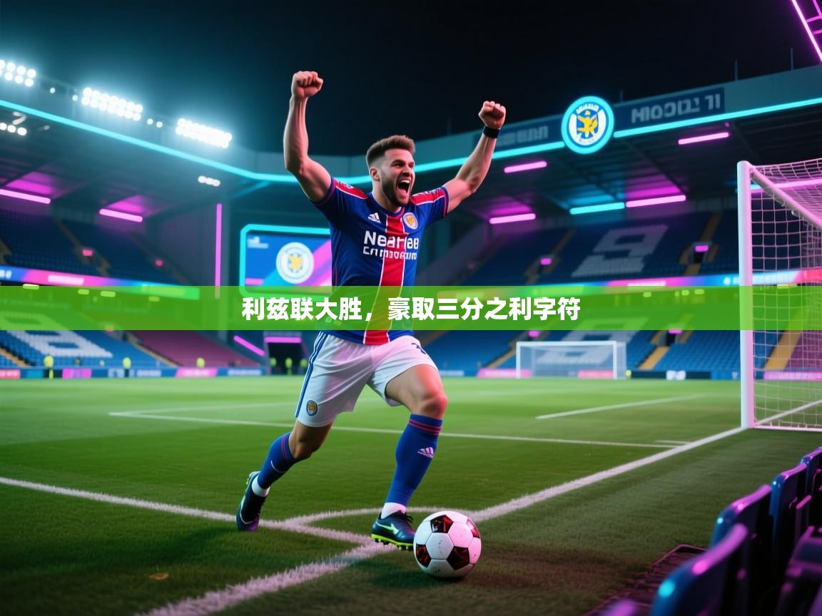 开云体育app下载地址-利兹联大胜,豪取三分之利字符 第4张