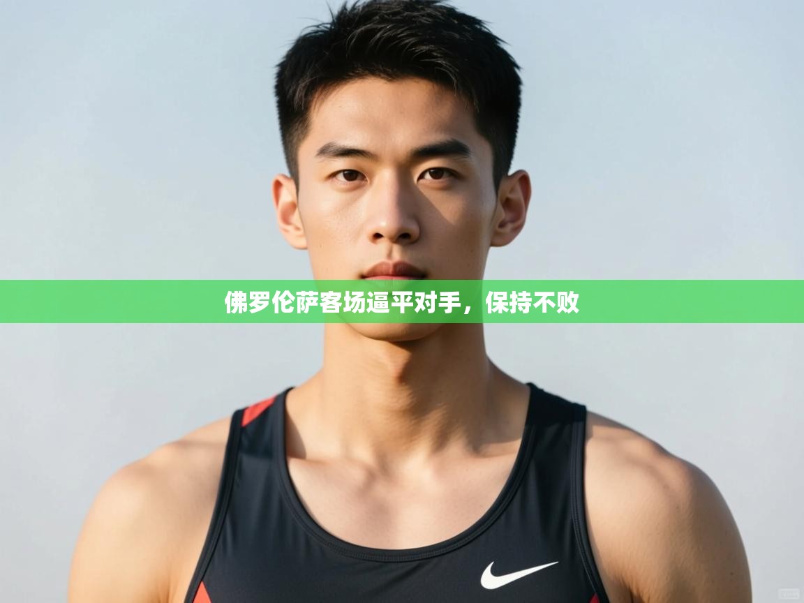 开云体育直播平台-佛罗伦萨客场逼平对手,保持不败 第1张