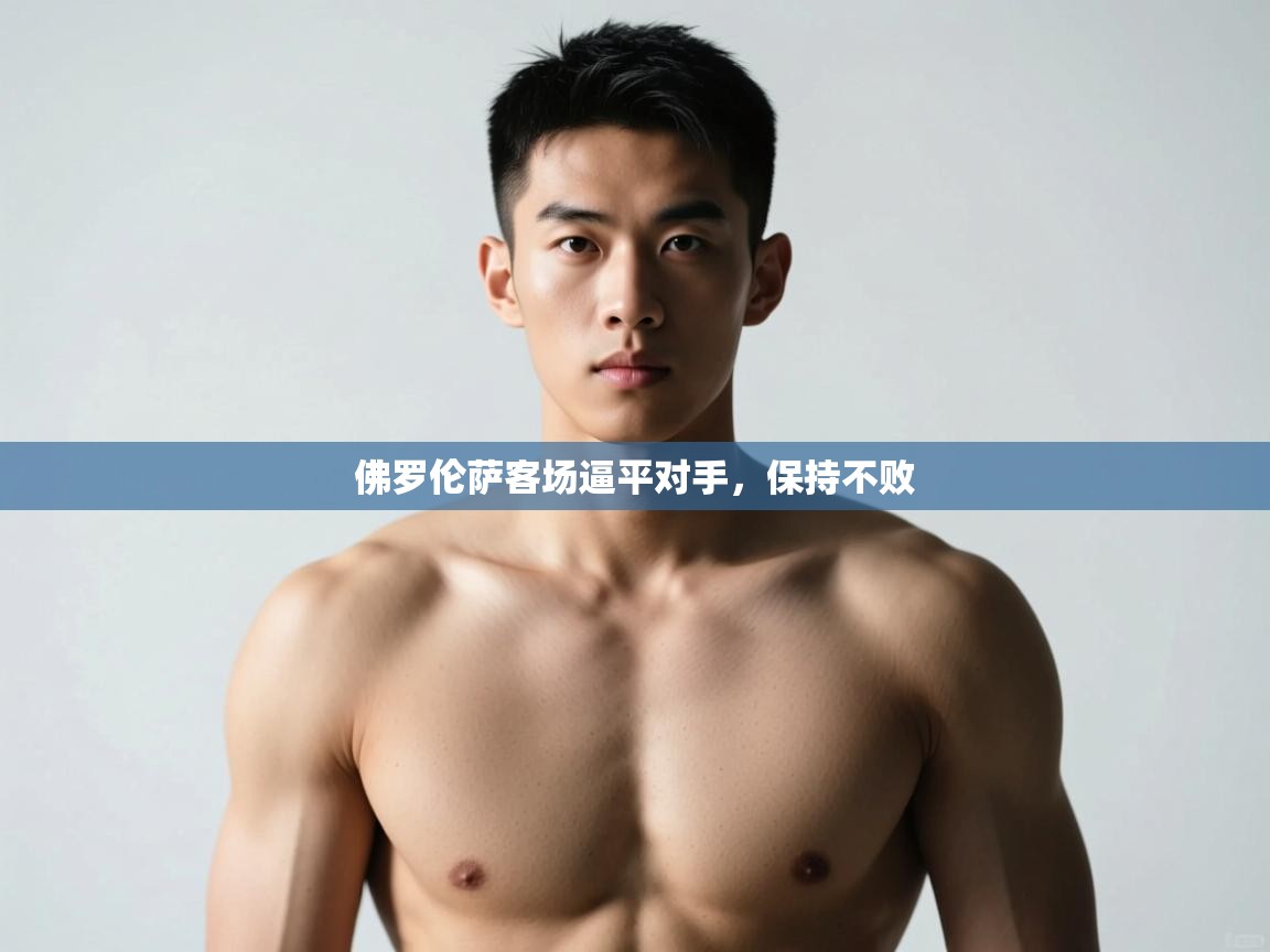 开云体育直播平台-佛罗伦萨客场逼平对手,保持不败 第2张