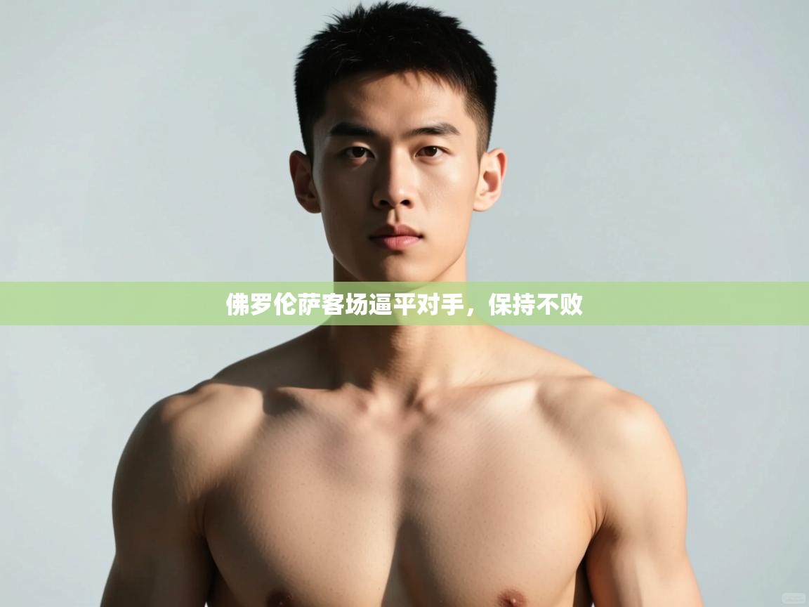 开云体育直播平台-佛罗伦萨客场逼平对手,保持不败 第4张