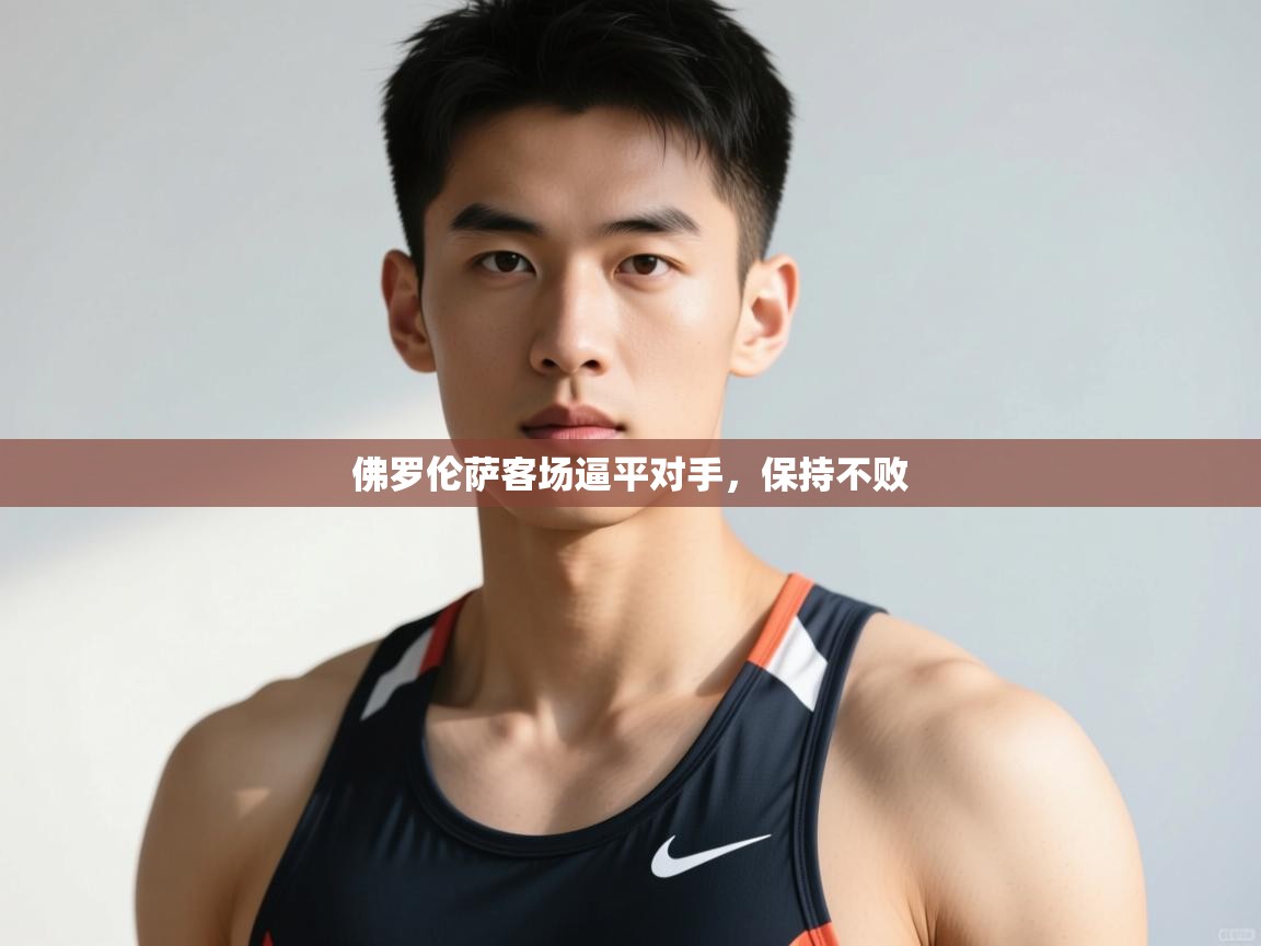 开云体育直播平台-佛罗伦萨客场逼平对手,保持不败 第3张