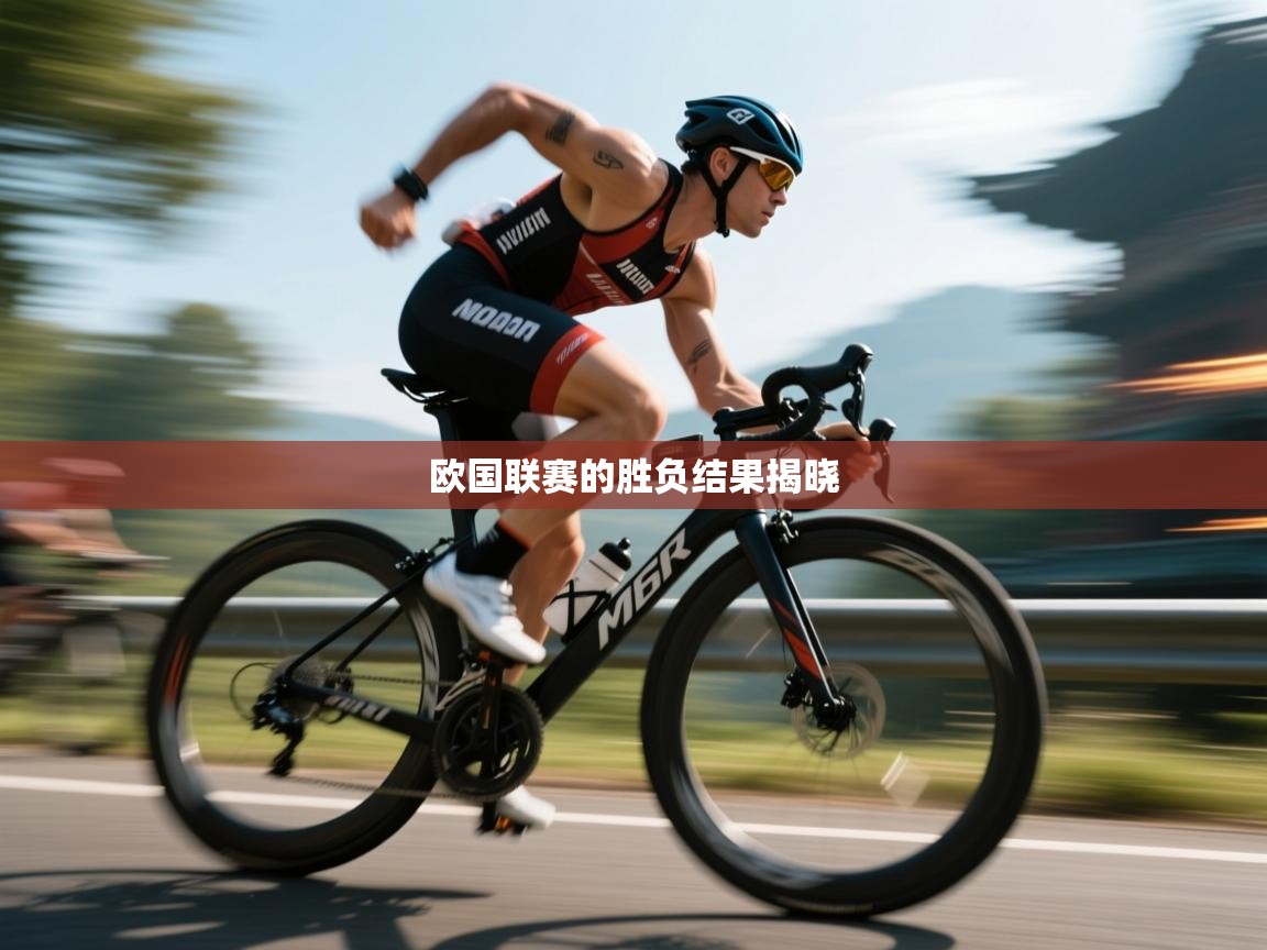 -欧国联赛的胜负结果揭晓  第1张