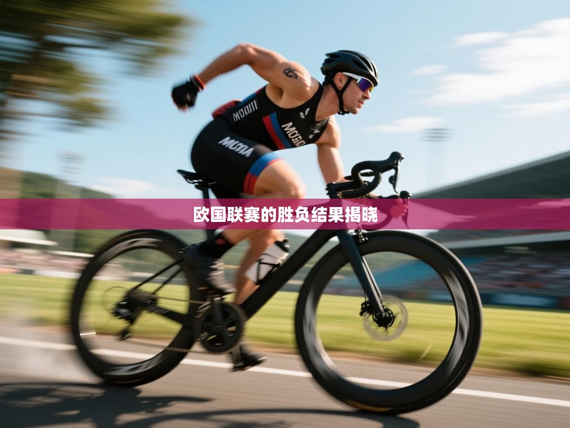 -欧国联赛的胜负结果揭晓  第4张
